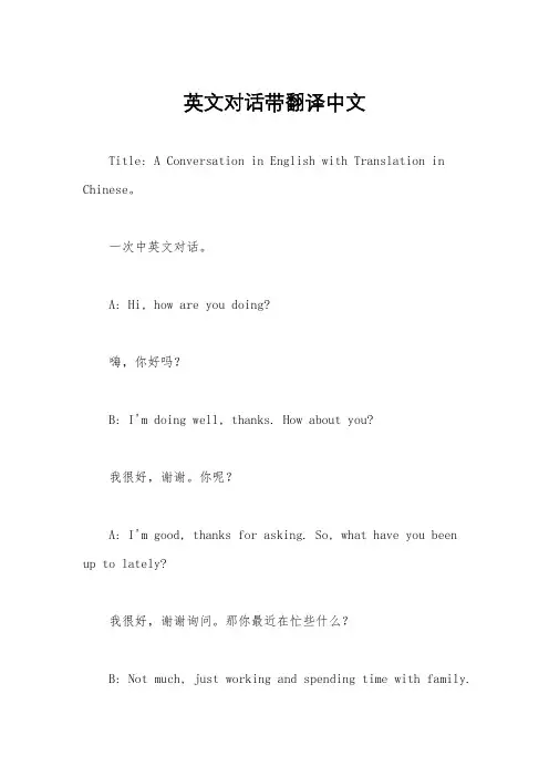 英文对话带翻译中文