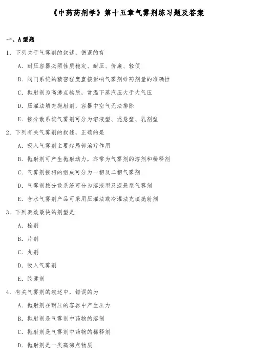 《中药药剂学》第十五章气雾剂练习题及答案
