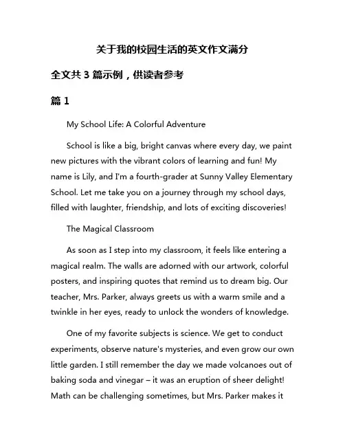 关于我的校园生活的英文作文满分