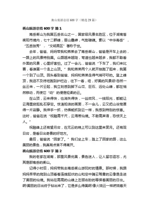 衡山旅游总结600字（精选29篇）