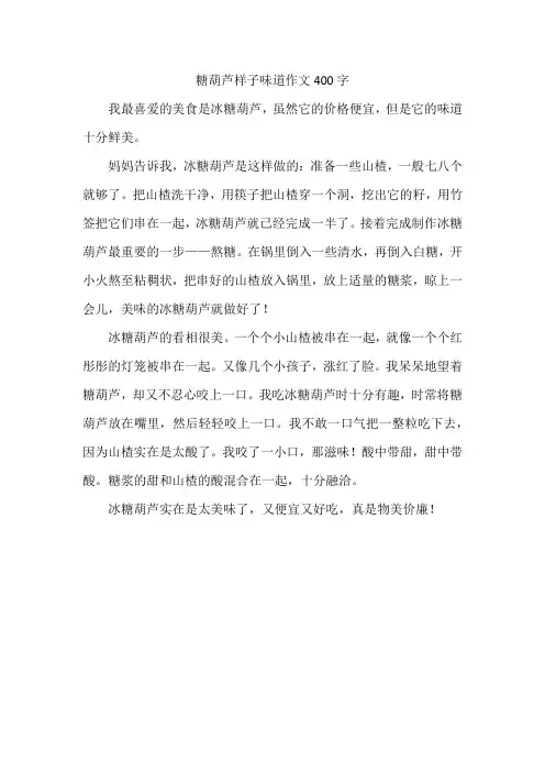 糖葫芦样子味道作文400字