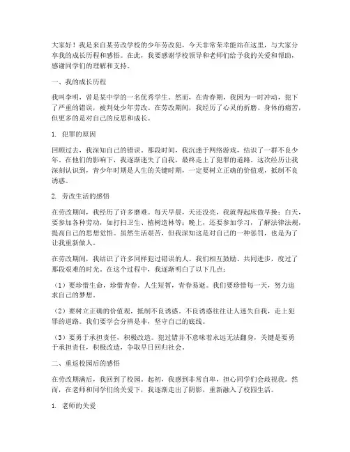少年劳改犯校园演讲稿范文