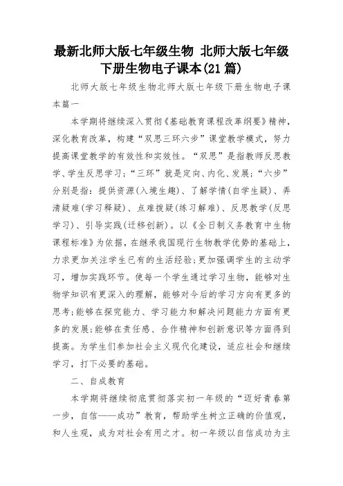最新北师大版七年级生物 北师大版七年级下册生物电子课本(21篇)