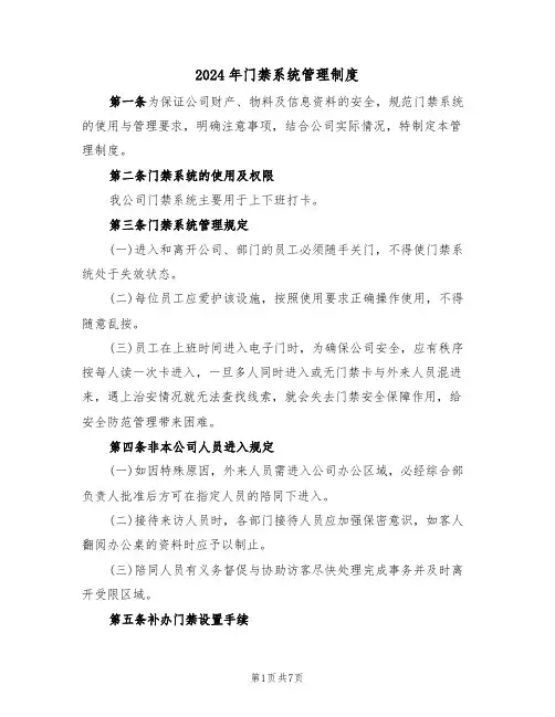 2024年门禁系统管理制度(三篇)