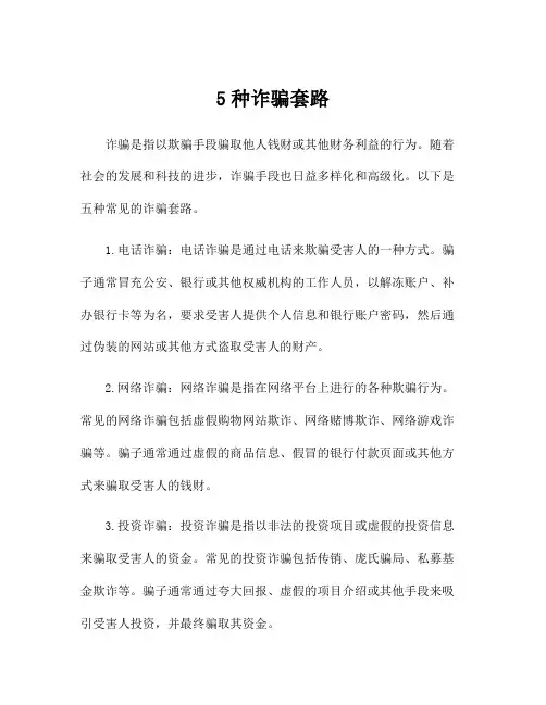 5种诈骗套路