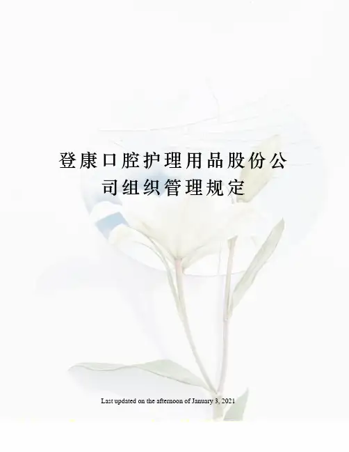 登康口腔护理用品股份公司组织管理规定