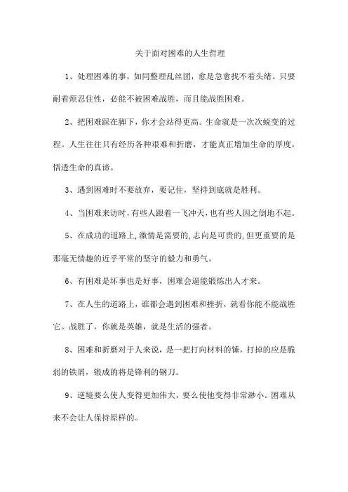 关于面对困难的人生哲理