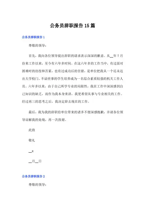 公务员辞职报告15篇
