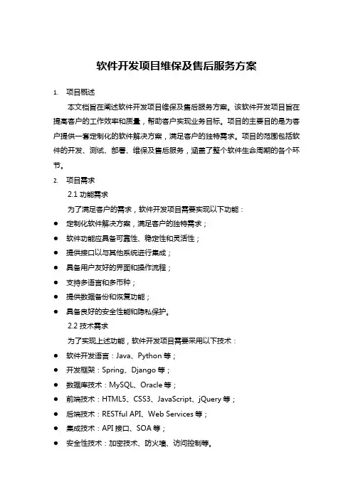 软件开发项目维保及售后服务方案