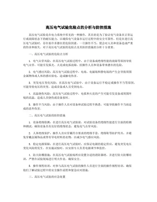 高压电气试验危险点的分析与防控措施