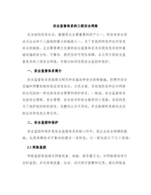 安全监督体系的三级安全网络