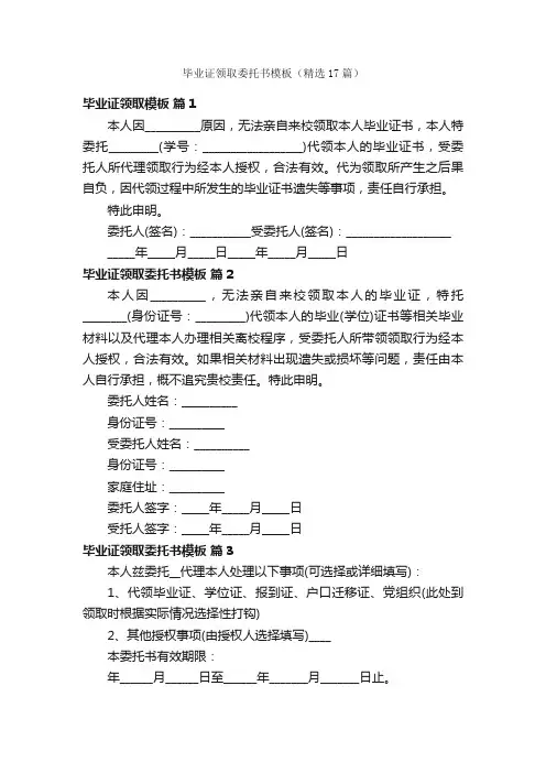 毕业证领取委托书模板（精选17篇）