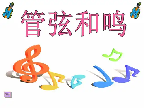 管弦和鸣1