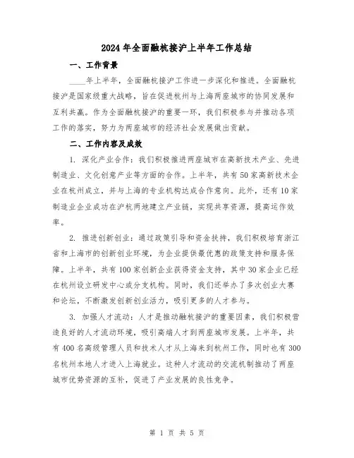 2024年全面融杭接沪上半年工作总结(2篇)