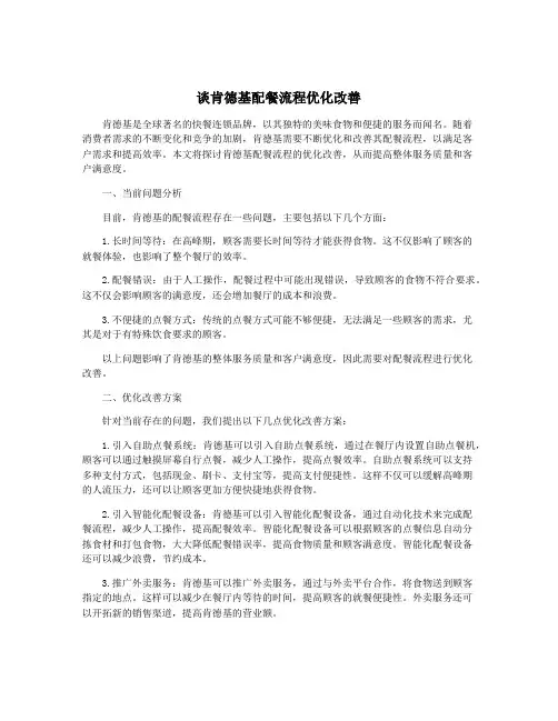 谈肯德基配餐流程优化改善