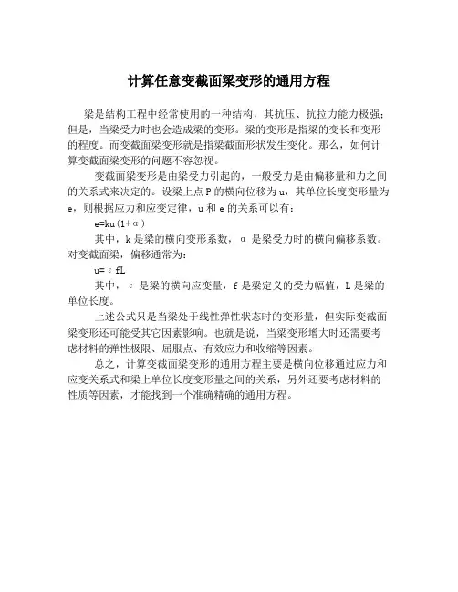 计算任意变截面梁变形的通用方程