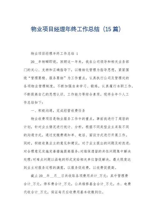 物业项目经理年终工作总结(15篇)