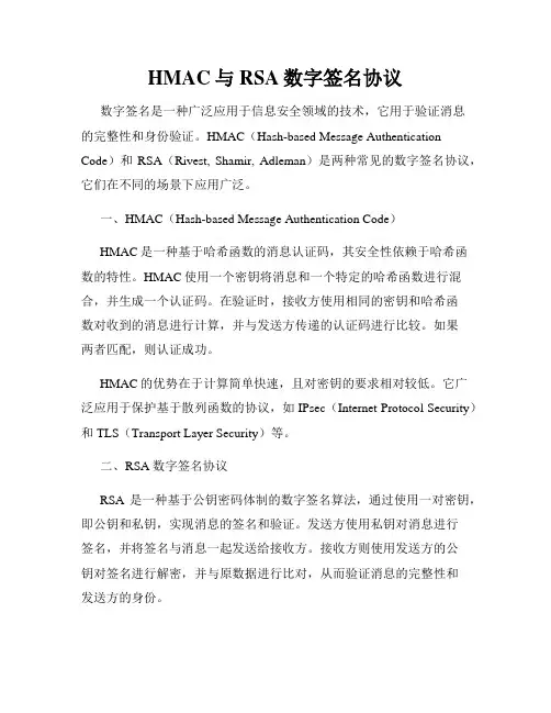 HMAC与RSA数字签名协议