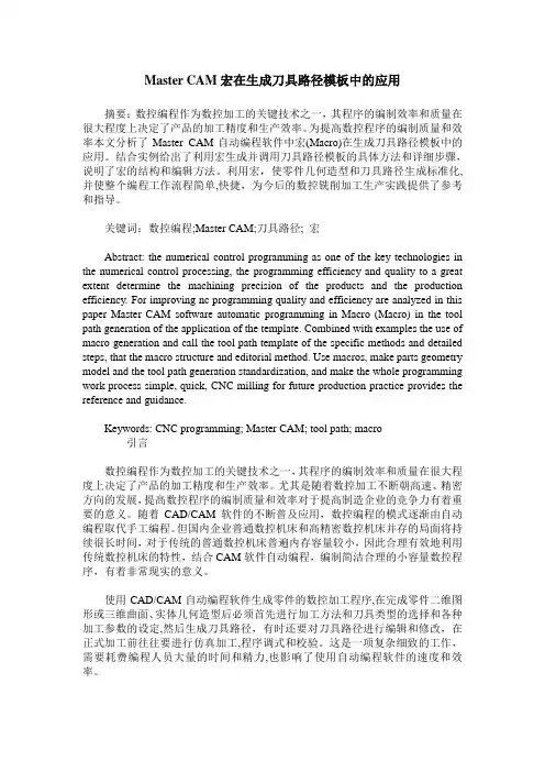 Master CAM宏在生成刀具路径模板中的应用