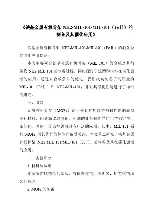 《铁基金属有机骨架NH2-MIL-101-MIL-101(FeⅡ)的制备及其催化应用》