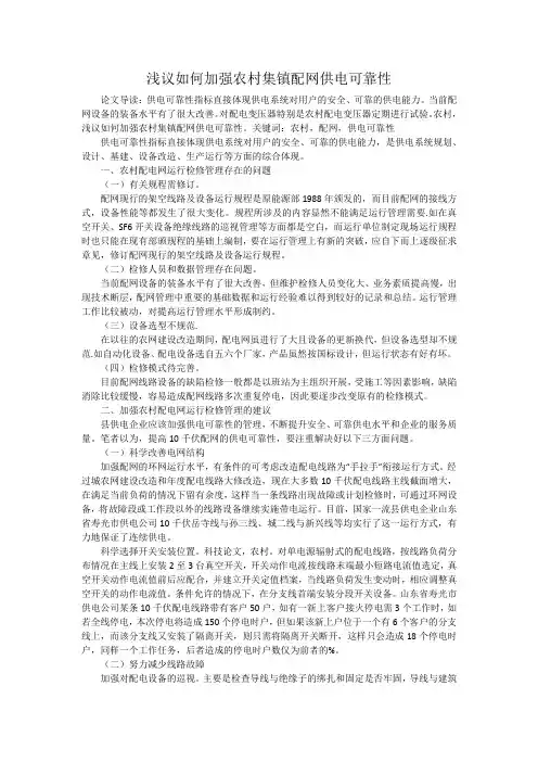 浅议如何加强农村集镇配网供电可靠性