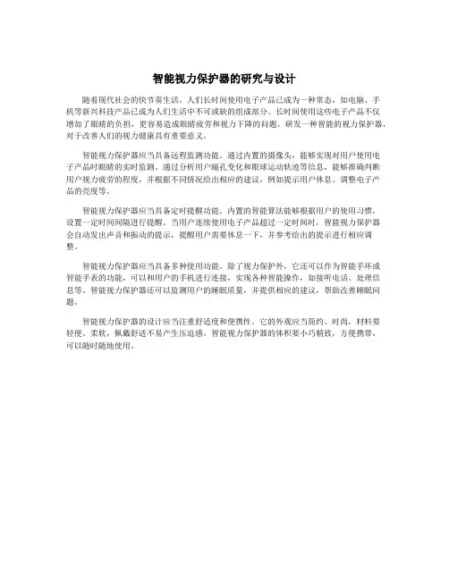 智能视力保护器的研究与设计