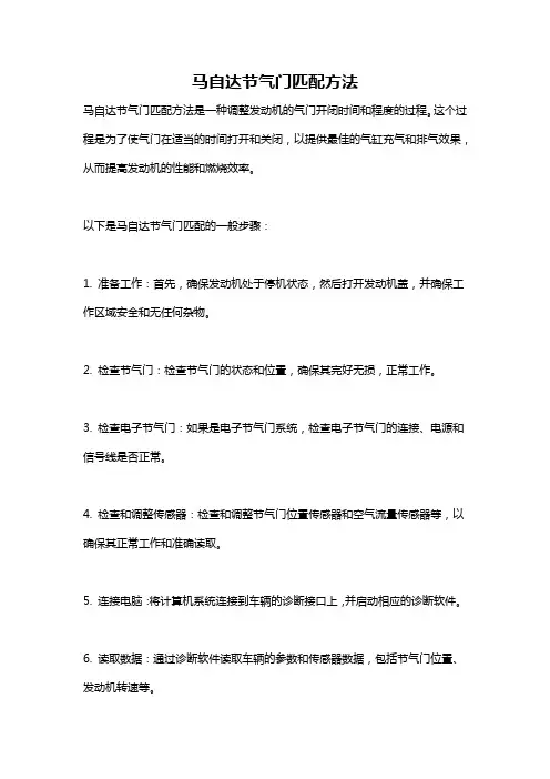 马自达节气门匹配方法