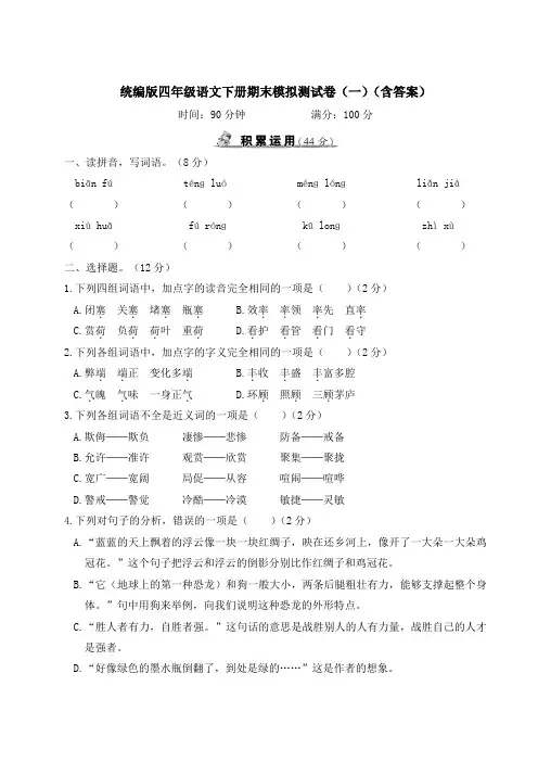 统编版四年级语文下册期末模拟测试卷(一)(含答案)