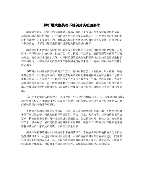 解析罐式集装箱不锈钢封头检验要求