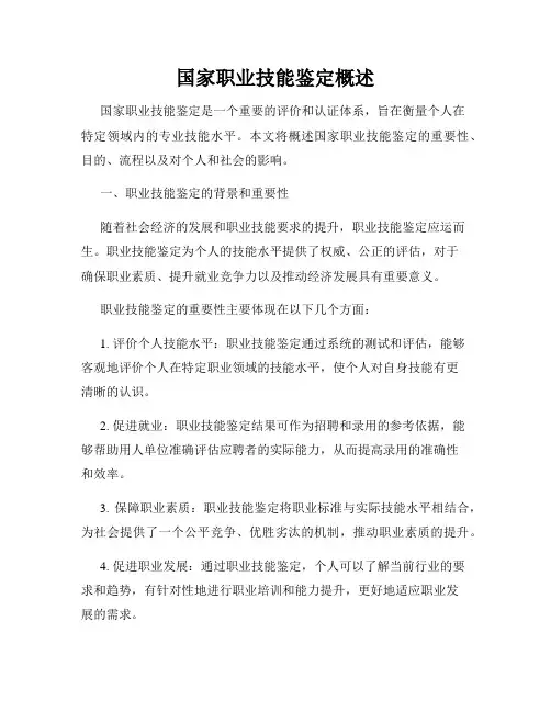 国家职业技能鉴定概述