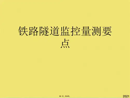 铁路隧道监控量测要点(共68张PPT)