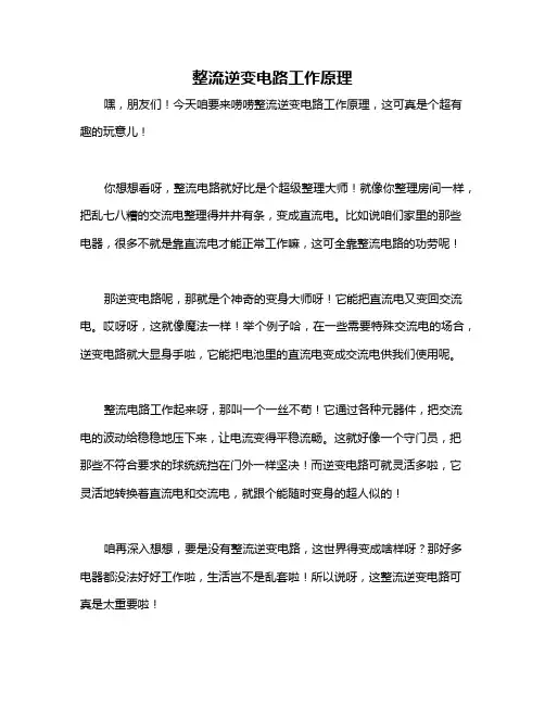 整流逆变电路工作原理