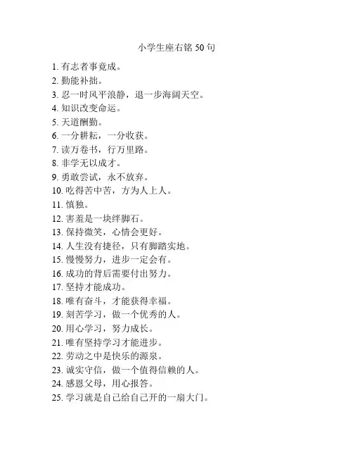 小学生座右铭50句