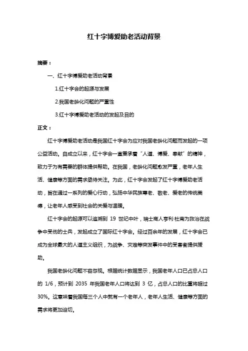 红十字博爱助老活动背景