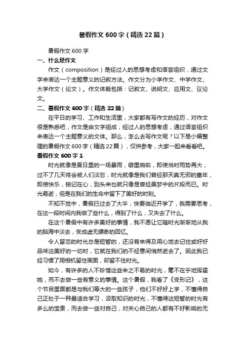 暑假作文600字（精选22篇）