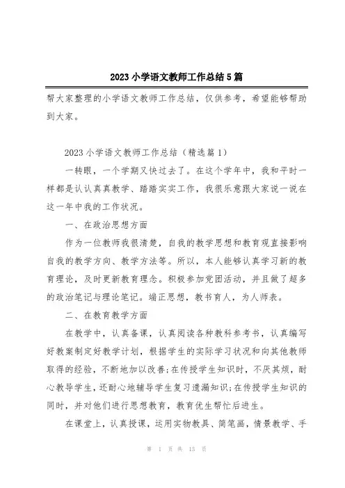 2023小学语文教师工作总结5篇
