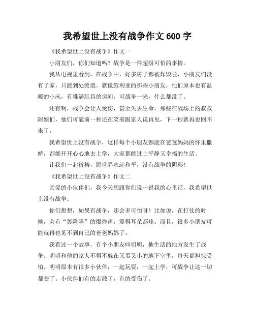 我希望世上没有战争作文600字