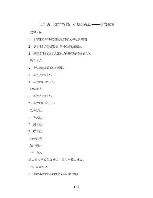 五年级上数学教案-小数加减法-苏教版秋
