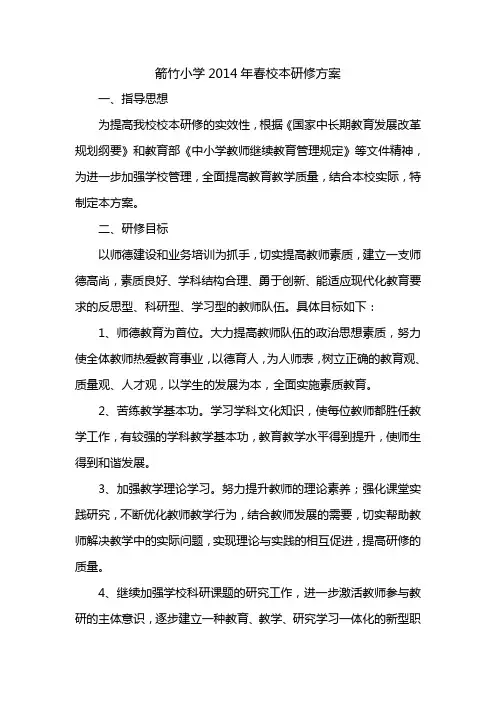 箭竹小学2014年春季校本研修方案