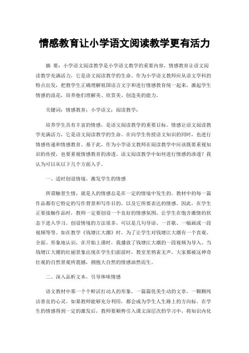 情感教育让小学语文阅读教学更有活力