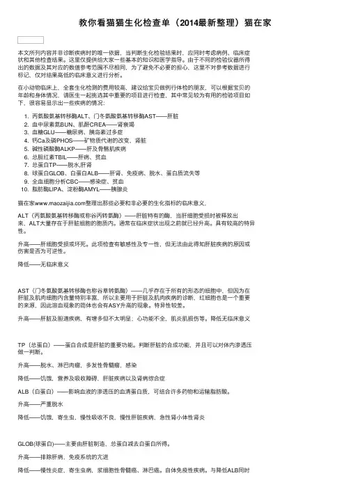 教你看猫猫生化检查单（2014最新整理）猫在家