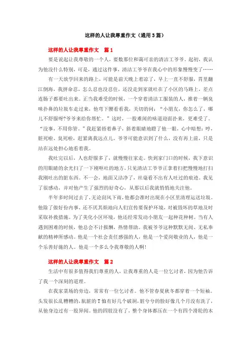 这样的人让我尊重作文(通用3篇)