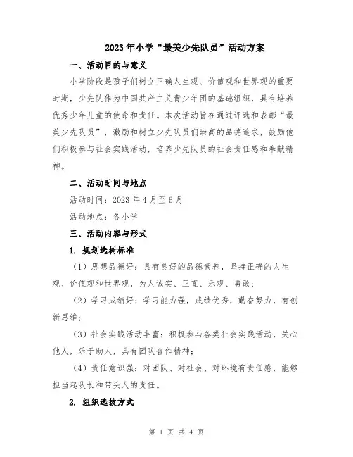 2023年小学“最美少先队员”活动方案