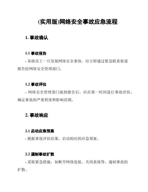 (实用版)网络安全事故应急流程