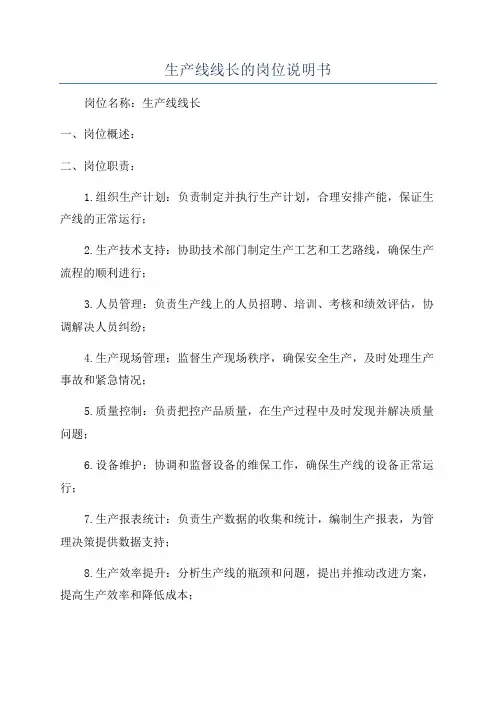 生产线线长的岗位说明书