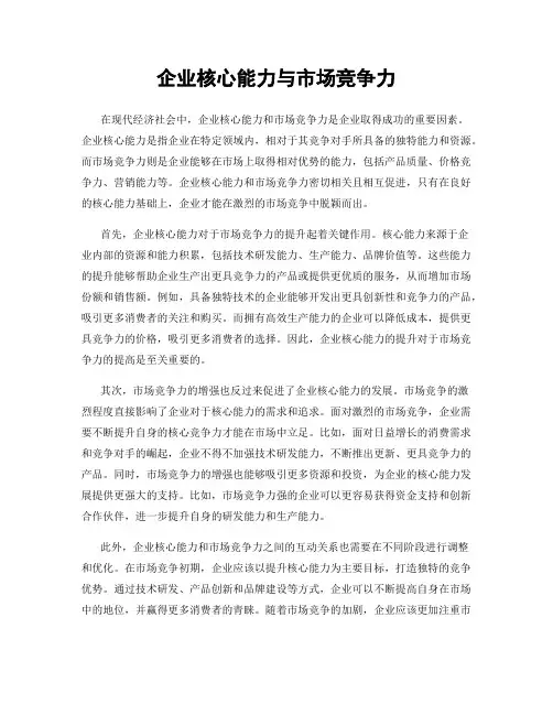 企业核心能力与市场竞争力
