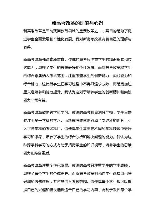 新高考改革的理解与心得