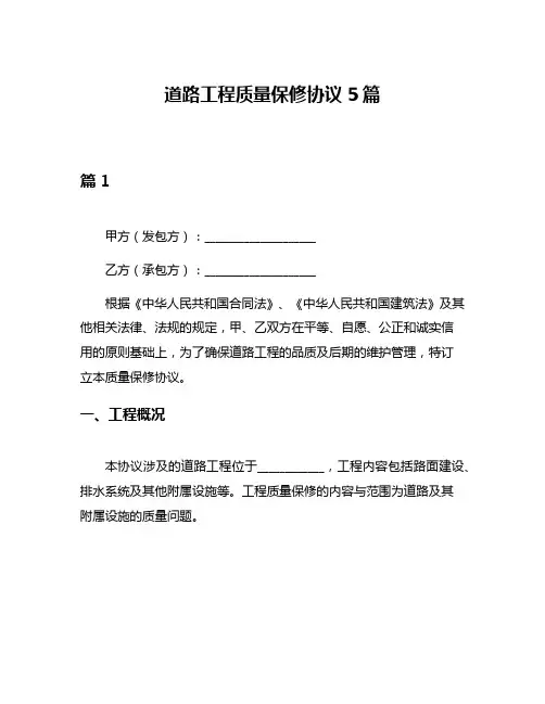 道路工程质量保修协议5篇