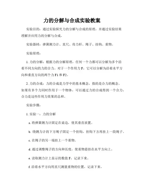 力的分解与合成实验教案