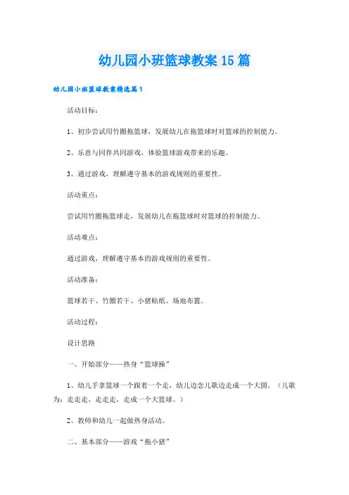 幼儿园小班篮球教案15篇